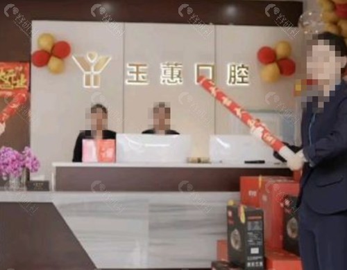 靖江玉蕙口腔正规吗
