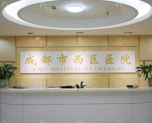 成都西区医院前台