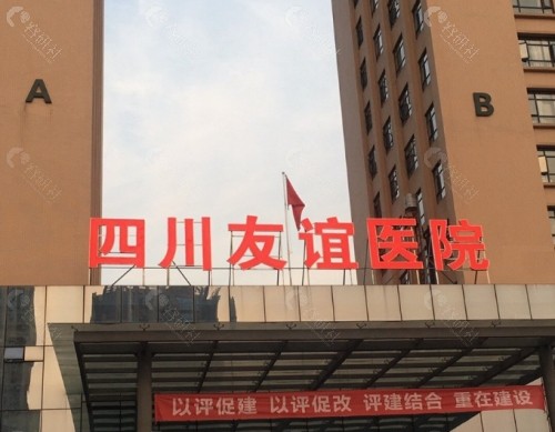 成都友谊美容医院门头