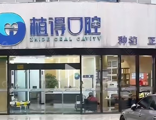 启东植得口腔怎么样