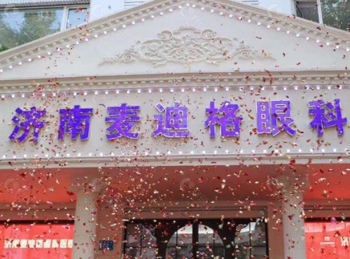济南麦迪格眼科医院环境图
