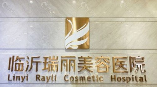 临沂瑞丽整形美容医院