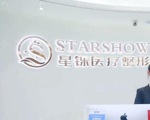 临沂星铄医疗整形
