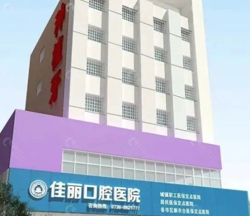 娄底佳丽口腔医院外景