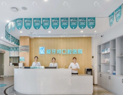 娄底爱牙邦口腔医院前台