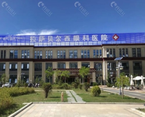 拉萨贝尔西眼科外景