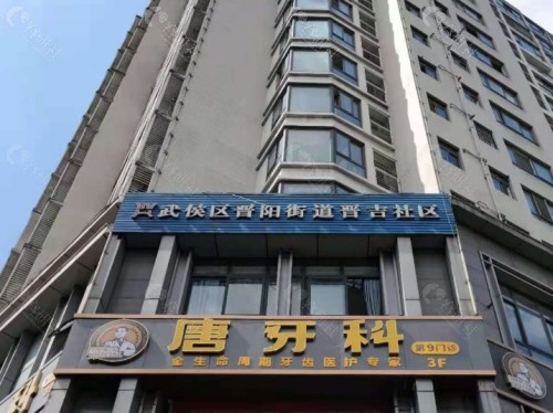 成都唐牙科怎么样？