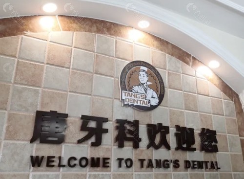 成都唐牙科地址