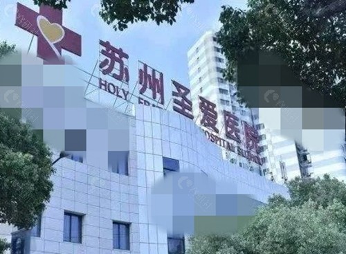 苏州圣爱医疗美容私密修复怎么样