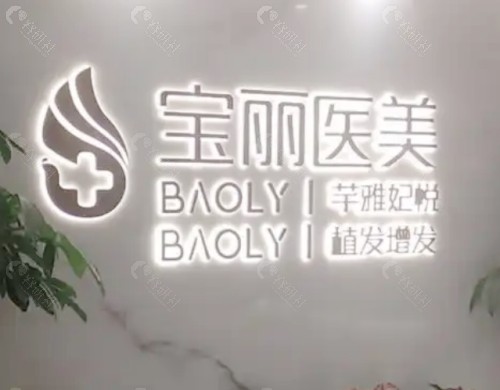 深圳宝丽医疗美容前台