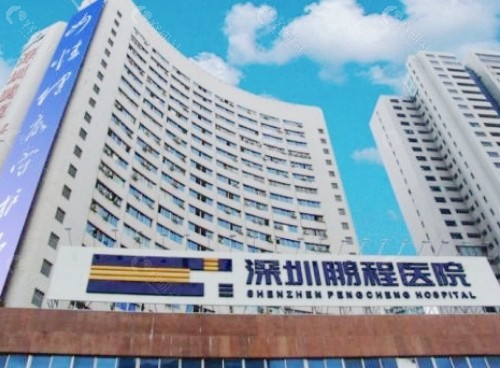 深圳鹏程整形医院外景