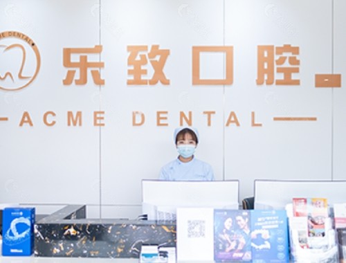 闽侯乐致口腔怎么样