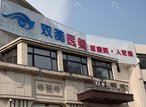 哈尔滨双燕整形医院外景