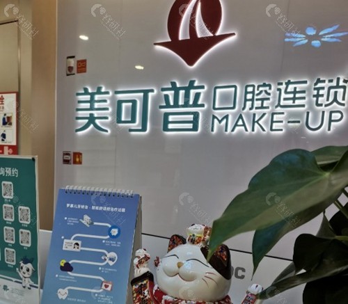 美可普口腔连锁有几家店？