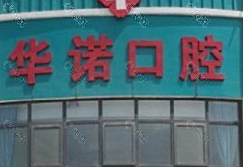 鄂州华诺口腔怎么样