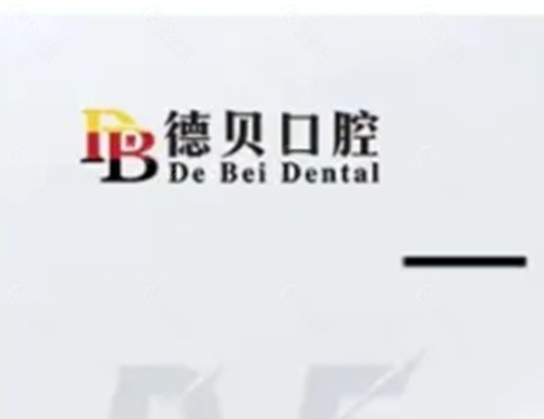鄂州德贝口腔怎么样