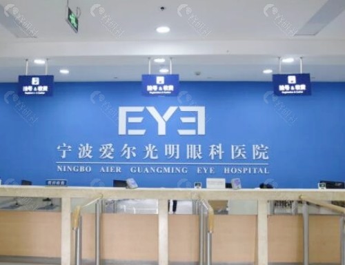 宁波爱尔眼科前台