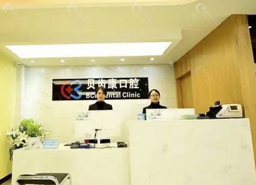 宁国贝齿康口腔诊所