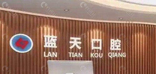 宁国市蓝天口腔诊所
