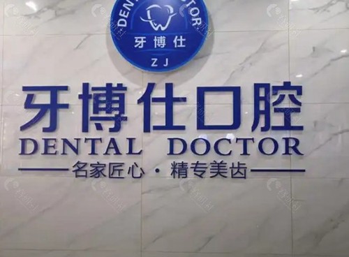 宁国牙博仕口腔门诊部 