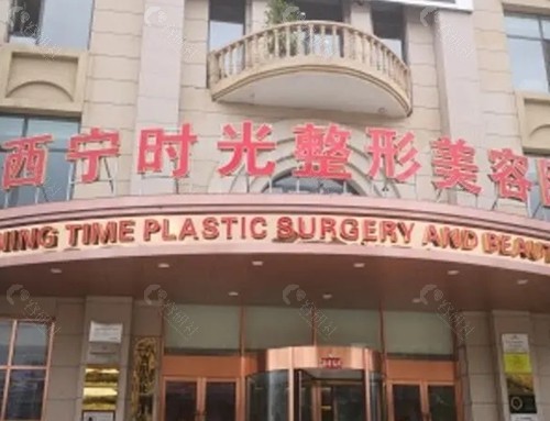 西宁时光整形医院割双眼皮好吗