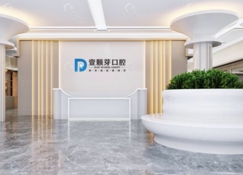 烟台壹颗芽口腔大厅