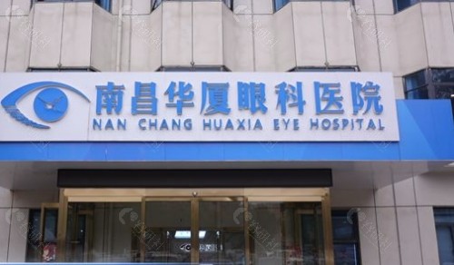 南昌华厦眼科医院外景