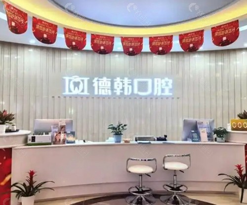 武汉德韩口腔医院有几家门诊地址在哪？