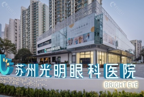 苏州光明眼科医院外景