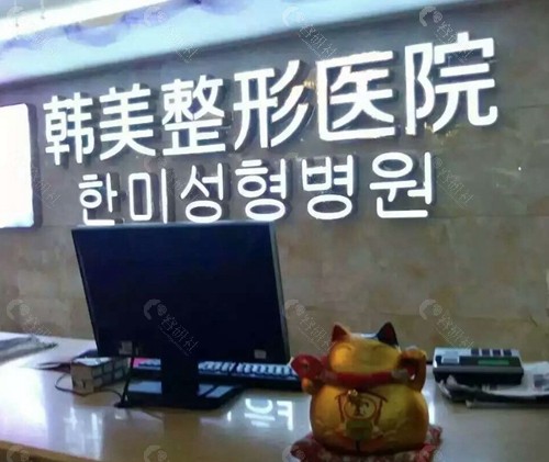 怀化韩美整形美容