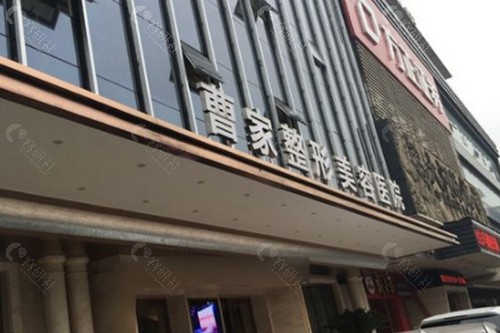 怀化曹家整形