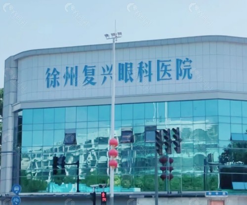 徐州复兴眼科外景