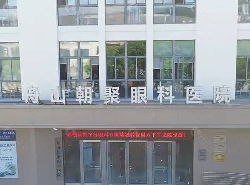 舟山朝聚眼科医院怎么样