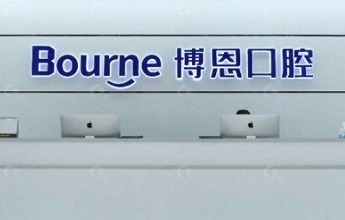 漳州芗城博恩口腔门诊部