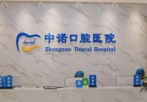漳州中诺口腔医院