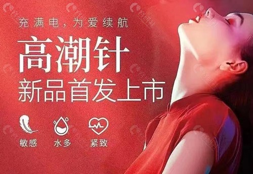 高潮针能管多久？