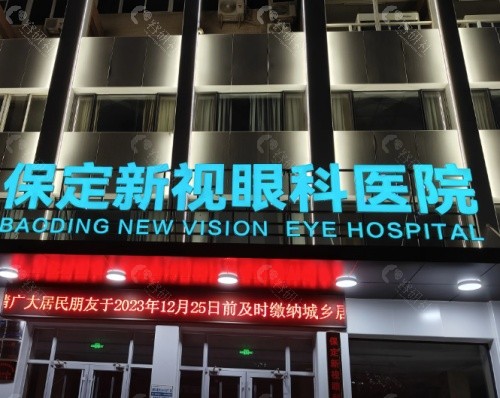 保定新视眼科医院外景