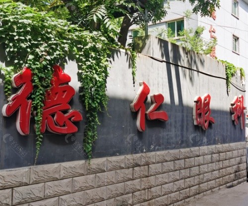 保定德仁眼科医院环境图