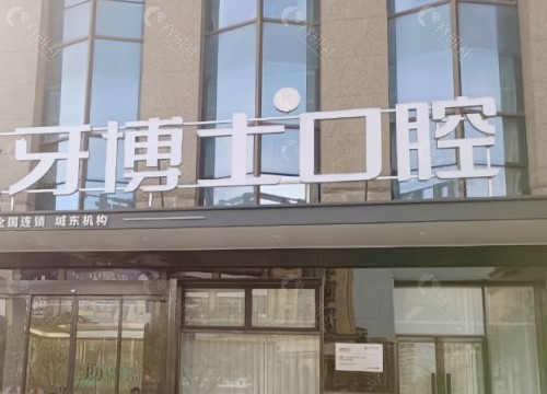 唐山牙博士口腔外景