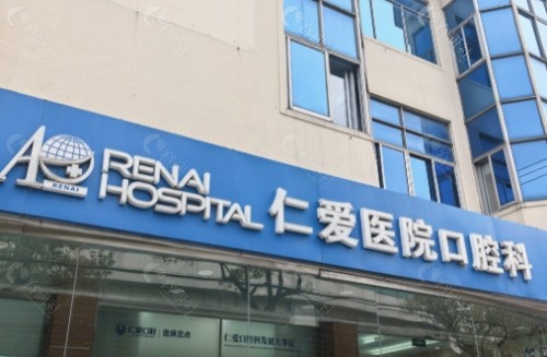 唐山仁爱口腔外部环境