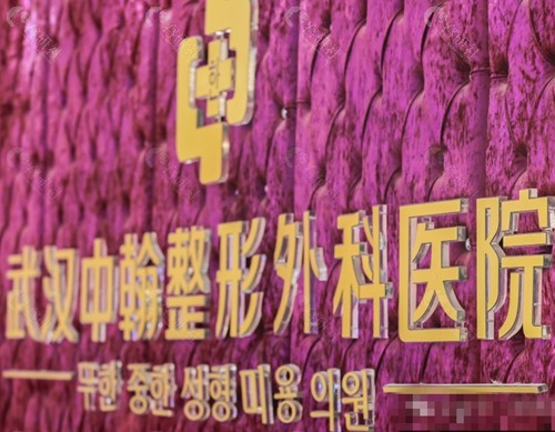 武汉中翰整形外科医院大脚骨手术好吗