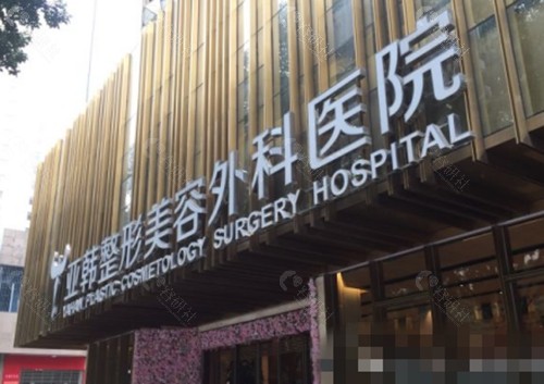 武汉亚韩大脚骨手术怎么样