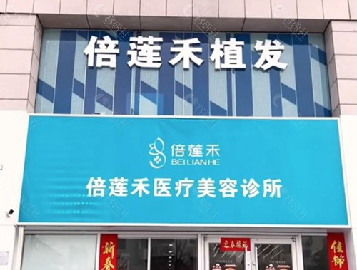 邯郸市倍莲禾植发