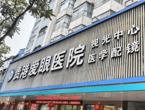 贵港爱眼眼科门头
