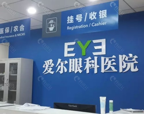 贵港爱尔眼科前台