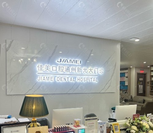 北京佳美口腔