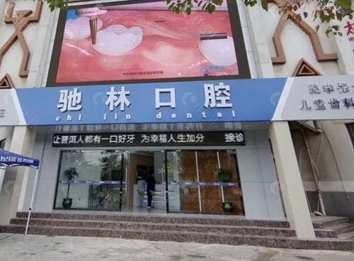 普洱驰林口腔种植牙怎么样