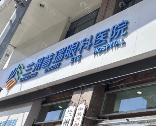 兰州普瑞眼科医院门头