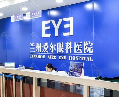兰州爱尔眼科医院前台