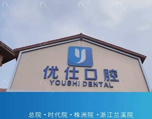 兰溪优仕口腔好吗